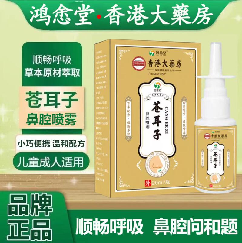 [Instant Results with Just One Spray] Hong Kong Pharmacy Hong Yutang Xanthium Seed Rhinitis Spray for Children and Adults, Suitable for All Seasons