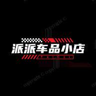 派派车品直营店的LOGO