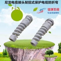  Nylon cable connector Torsion-resistant protective cable Anti-bending cable fixing head Bending-resistant fixed waterproof connector