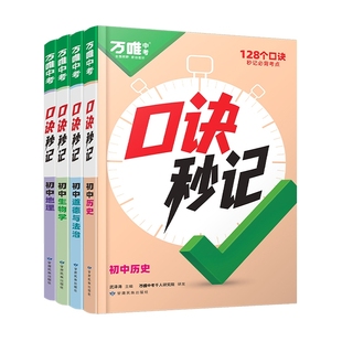 【万唯中考】基础知识手册套装