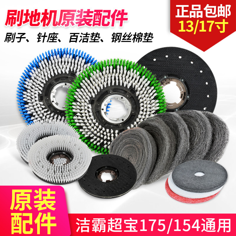 A spoonful of Ling Chao Bao A002 brush machine accessories 175 to brush the carpet brush 17 inch brush plate needle holder 154 to clean the machine