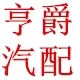广州亨爵汽配