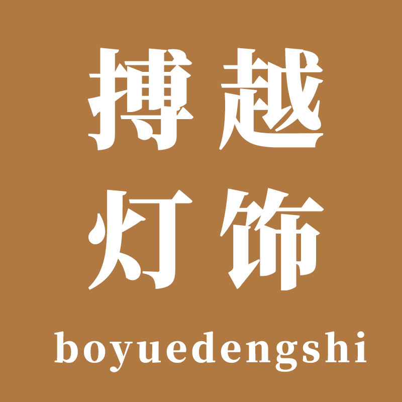 搏越灯饰