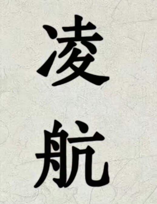 凌航印刷配件制造商