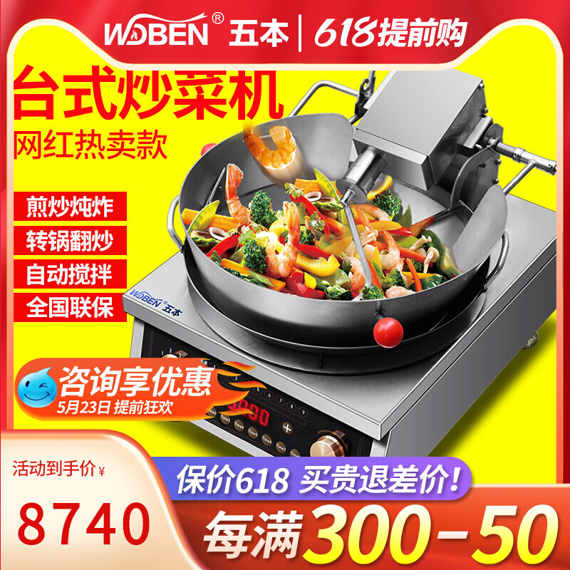 Five Bento Bench Fully Automatic Stir-frying Machine 5KW Dining Room Hotel Concave high power Mengfire Commercial automatic turning frying machine