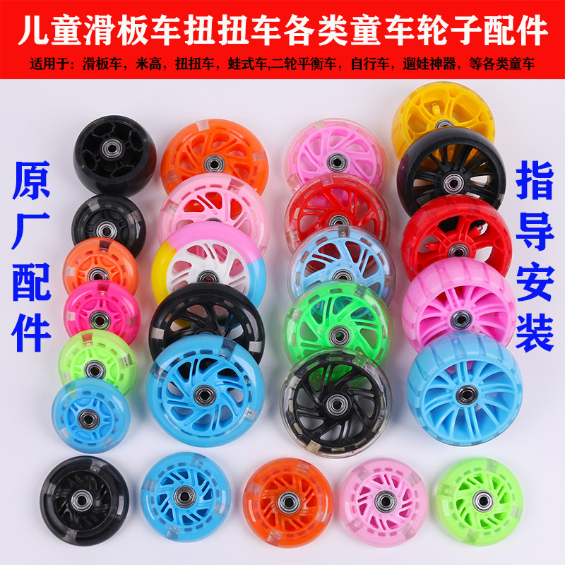Children's scooter twisting car accessories front and rear wheel piercing screw bearing universal flash mute wheel parts