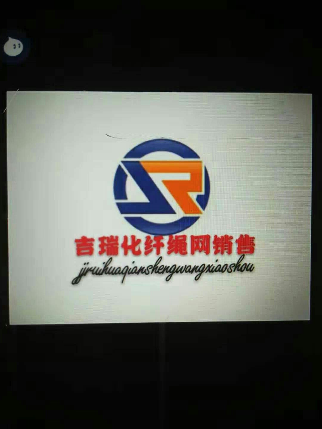 吉瑞化纤绳网的LOGO