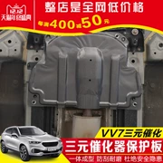 Great Wall Wei Pai vv7s bộ chuyển đổi xúc tác ba chiều bảo vệ che chắn weyvv7c khung gầm bảo vệ chống va chạm sửa đổi vách ngăn - Khung bảo vệ