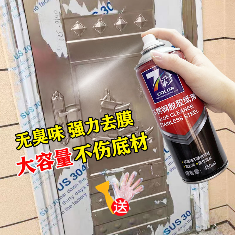 Stainless steel degumming agent protective film scavenger household universal door and window wasteland cleaning aluminum alloy strong degumming agent
