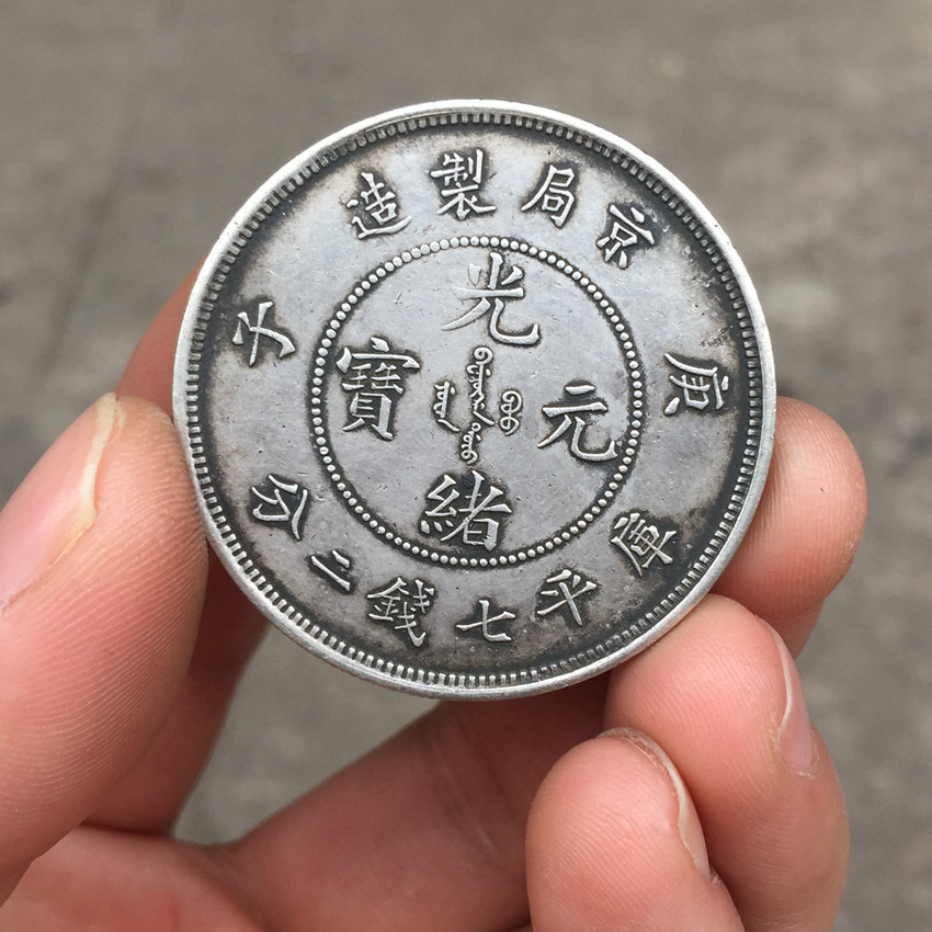 光緒元寶 京局省造【銀貨保証】壹圓 銀幣 銀貨 中国 M24081212 包老保真京局制造庚子光绪元宝清代真品龙洋银元银币银圆