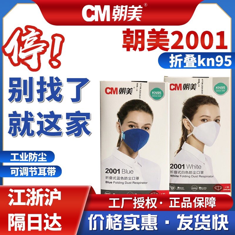 朝美新2001型口罩头戴KN95劳保工业防尘除异味粉尘雾霾成人甲醛