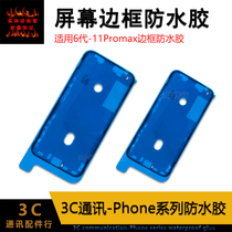Applicable 6SP7P 8 generation 8P X XR XSMAX screen waterproof sealant black and white border glue 3M rubber ring