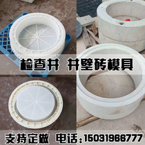 Round concrete inspection well mold cement well observation well template Sewage rainwater well wall module Power well