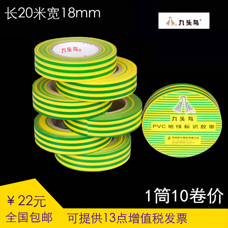 Nine-headed bird grounding wire identification tape 20m yellow and green two-color electrical tape 18mm PVC insulation tape 10 rolls
