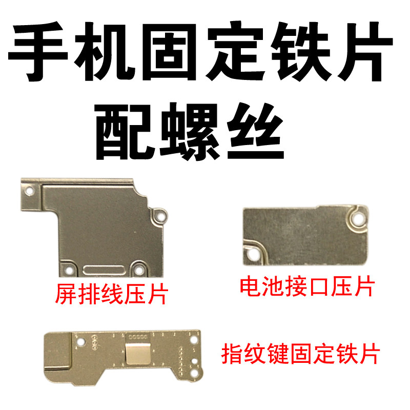 Suitable for Apple iphone6 generation 6P 6S 6SP Internal small iron sheet battery screen flat cable pressure sheet matching screw-Taobao