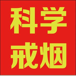 科学戒烟控烟的LOGO