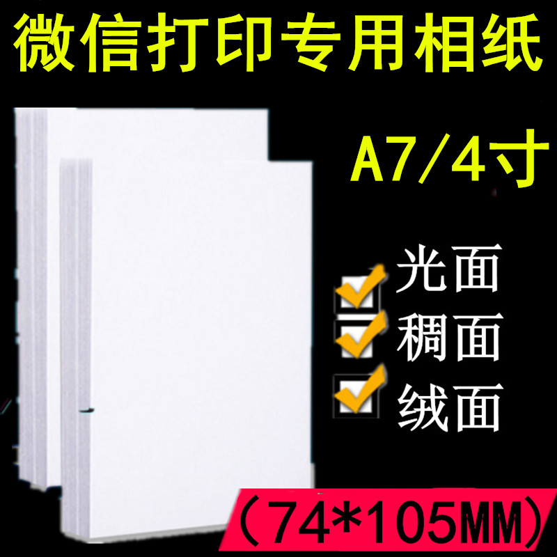 A7 WeChat phase paper inkjet printing machine 230G photo paper silk surface high light suede surface 260g waterproof double-sided RC phase paper