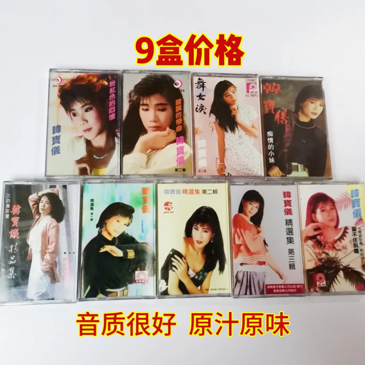 韩宝仪9盒磁带套装：重温经典甜歌，唤醒你心中的复古情怀！-磁带-淘宝
