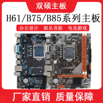 Shuangshuo new H61 B75 H81 B85 motherboard DDR3 dual channel 1155 1150 pin computer desktop motherboard