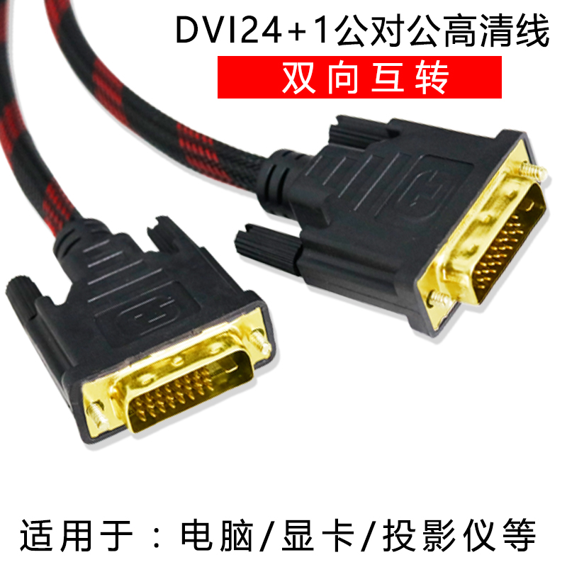  DV101 DVI Line 24 1 Computer screen dvi-d Computer high-definition connecting line 3 5 20 m