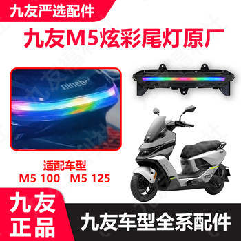 Jiuyou m5 series taillights colorful marquee flashing headlights m5125/100 jiuwan ອຸປະກອນເສີມຂອງແທ້