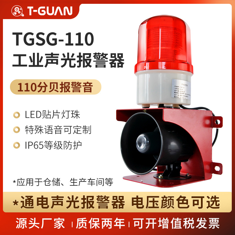 TGSG-110 sound and light integrated alarm 220v factory workshop industrial sound and light alarm horn 12v24v