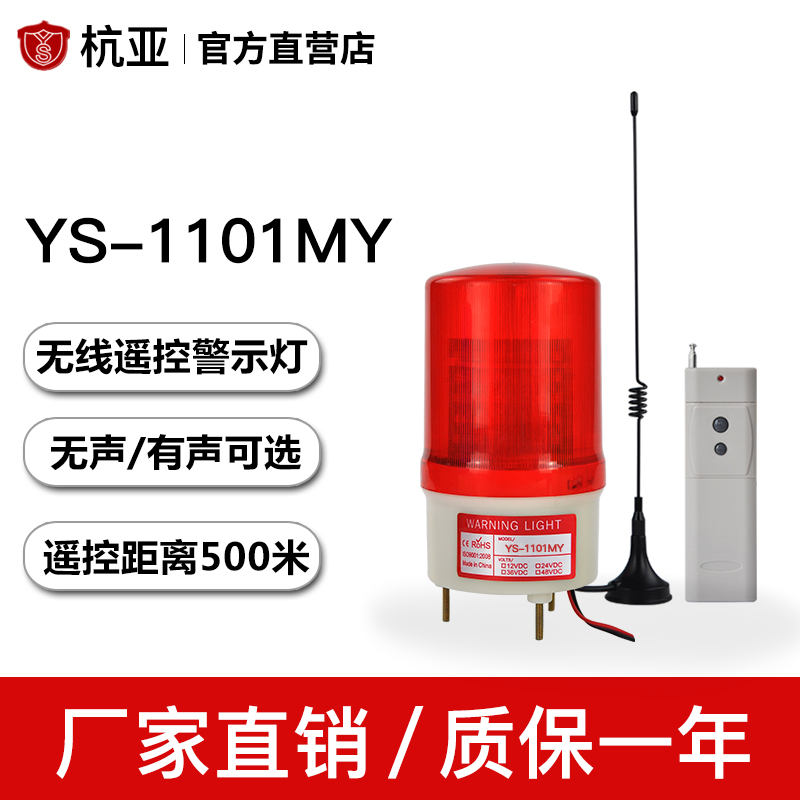 Hangya YS-1101MY wireless remote control alarm light warning light remote control alarm light remote control sound and light alarm