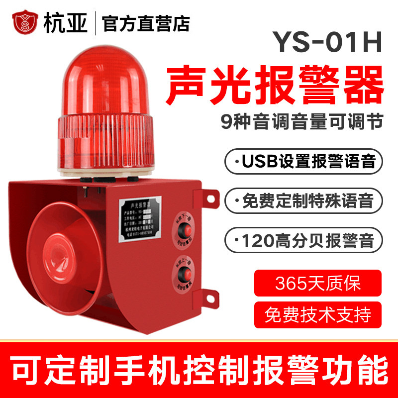 YS-01H Industrial high decibel sound and light voice alarm Crane driving factory room 12v24v220v380V