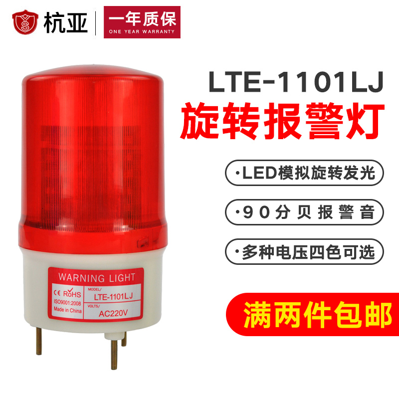 LTE-1101J rotary alarm light flashing lamp audible and visual alarm 12V24V220V flash safety warning light