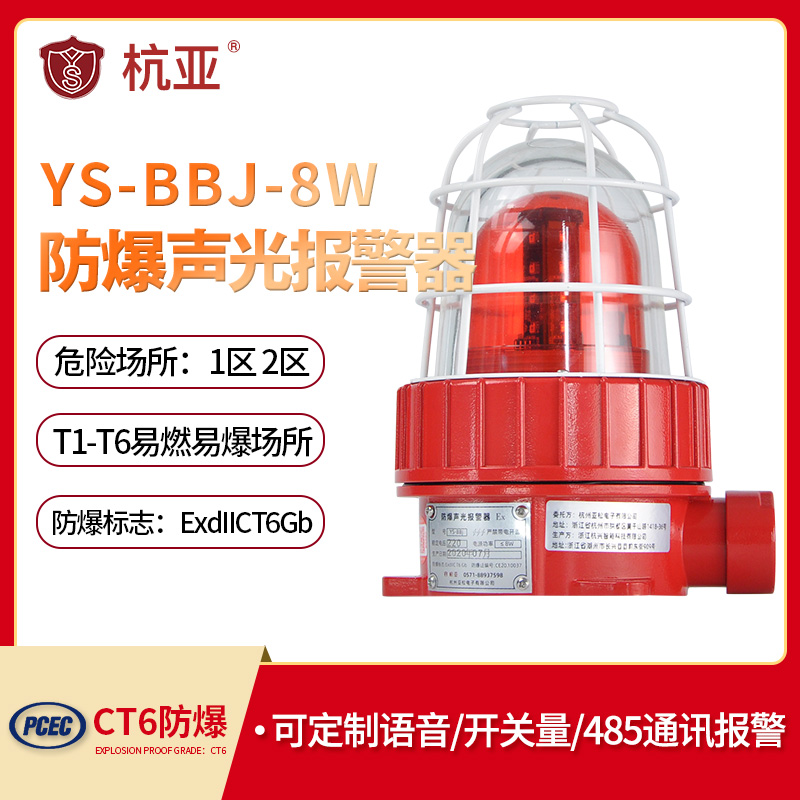 YS-BBJ explosion-proof sound and light alarm warning light LED waterproof explosion-proof signal alarm light 12V24V220V