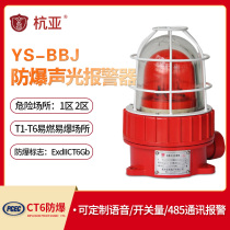 YS-BBJ explosion-proof sound and light alarm warning light LED waterproof explosion-proof signal alarm light 12V24V220V