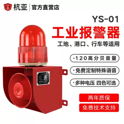 Hangya YS-01 sound and light alarm crane driving workshop decibel voice alarm speaker 24V220V