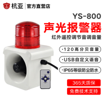 YS-800 outdoor voice sound and light alarm Human microwave induction wireless remote control alarm 12v24V220V