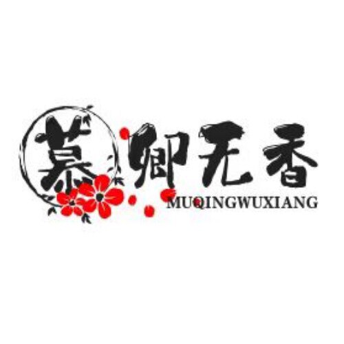 慕卿无香主义