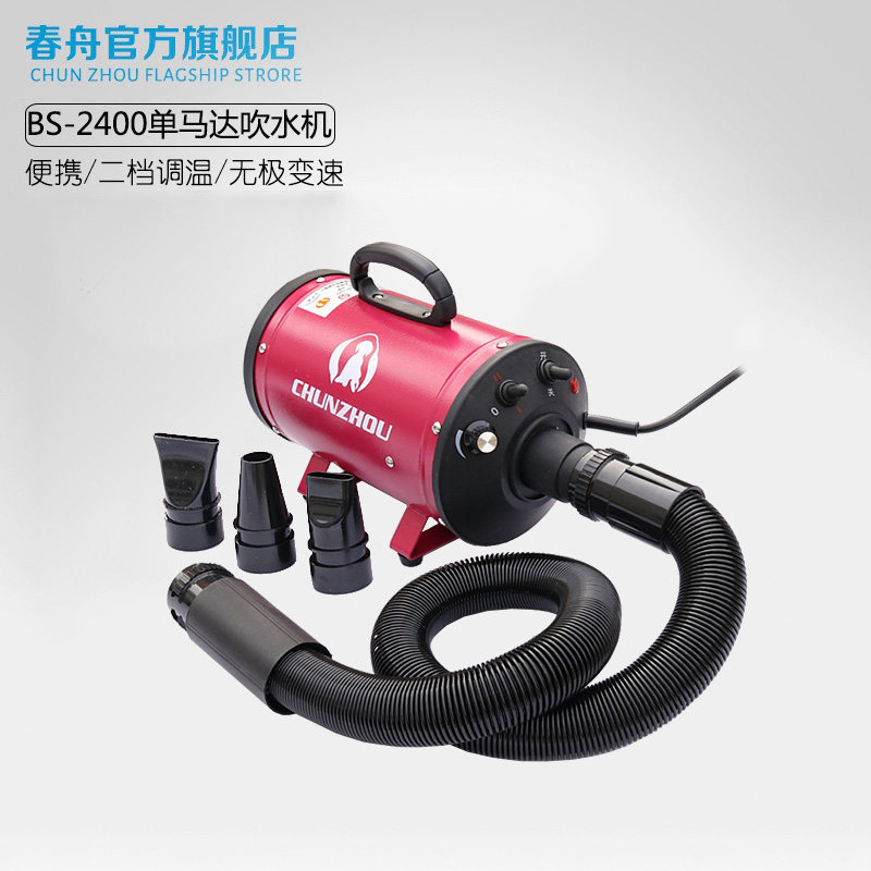 Spring boat pet BS-2400 single motor blower dog blower dog cat blower Teddy