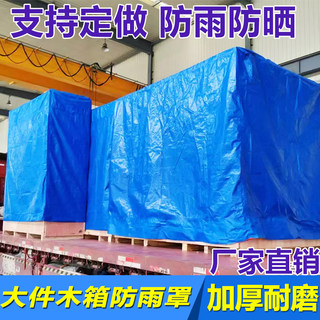 出口木箱防雨罩设备防护罩篷布防雨布货架防尘罩海运包装防水雨布