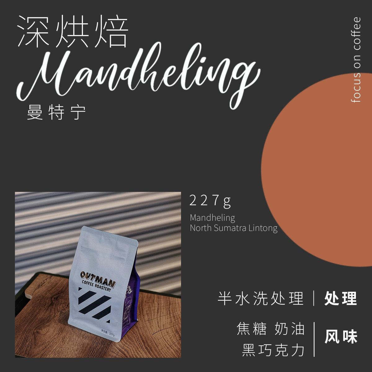 Outman deep roasted low-acid cocoa Indonesia Mandheling Lin Dong's gold Italian and hand-brewed coffee beans 227g