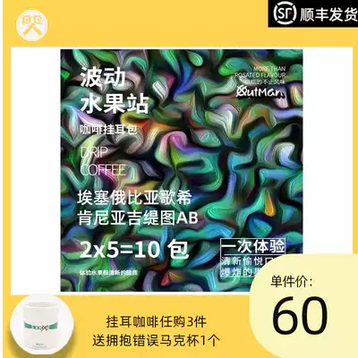 Ethiopia Kenya Outmancoffee fluctuation fruit station boutique ear hanging coffee follicle ear hanging bag 10 pack