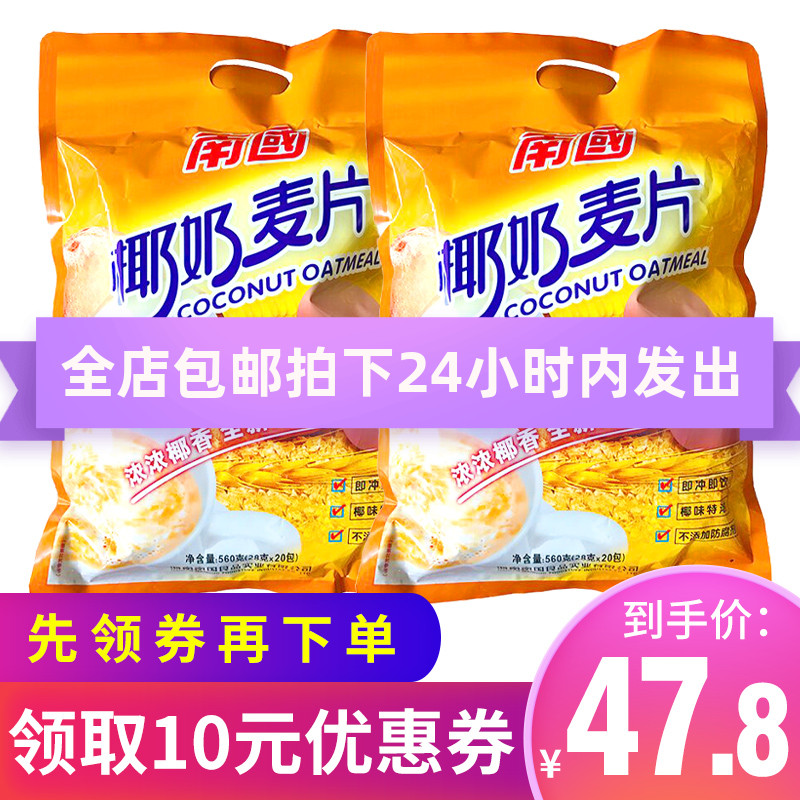 Hainan specialty food Nanguo coconut milk oatmeal breakfast 560gX2 nutritional oatmeal brewed drink oatmeal drink