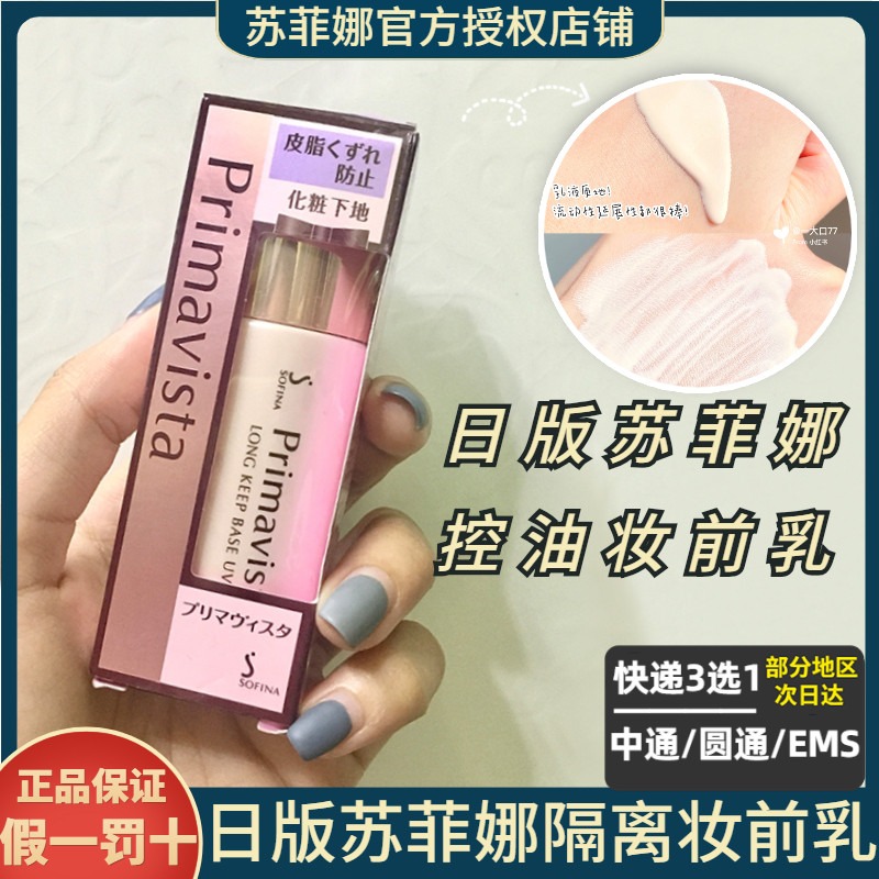 The new Japanese version of Sofina Sofina oil control isolation lasting long-lasting makeup brighten skin tone base cream makeup primer
