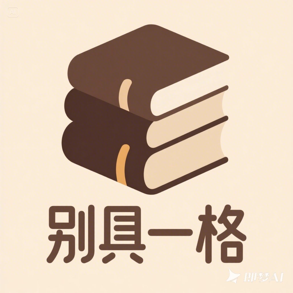 别具一格图书专营店的LOGO