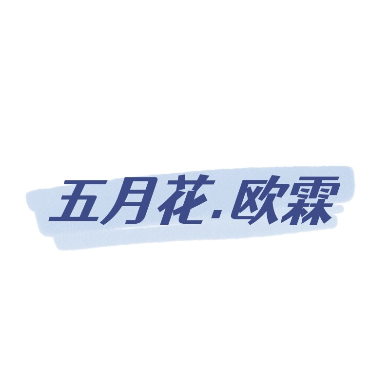 五月花欧霖线上直销店