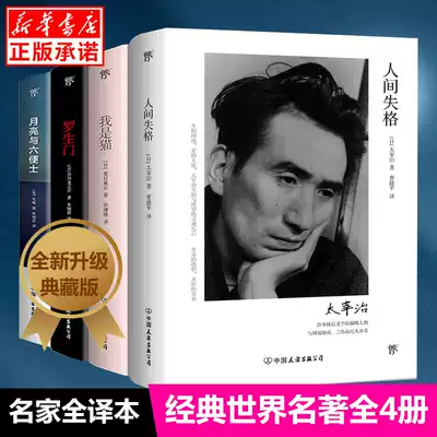 正版人間失格 月亮與六便士 我是貓 羅生門4冊外國小說毛姆太宰治夏目漱石芥川龍之介和勵志青春文學小說暢銷書籍排行榜 正版人間失格 月亮與六便士 我是貓 羅生門4冊外國小說毛姆太宰治夏目漱石芥川龍之介和勵志青春文學小說暢銷書籍排行榜
