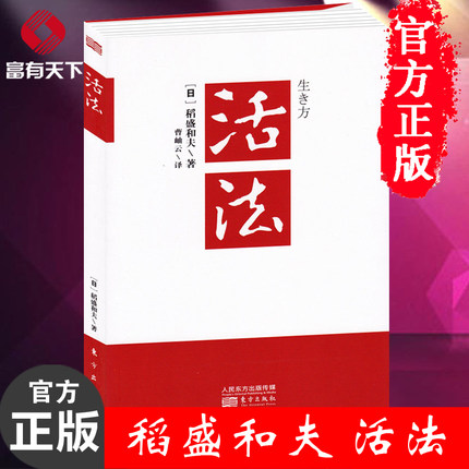 【新华正版】活法 稻盛和夫 日本经营之圣 经营