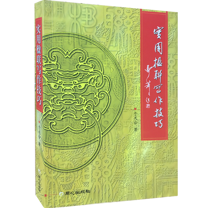 Practical Couplets Writing Skills Couplets Foundation Traditional Culture Cultivation for poetry crosswords How you can more effectively write out the couplets United Concentric Publishing House Beijing Daily Edition