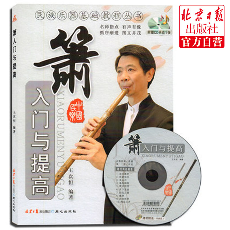 Entry and improvement of the xiao (attached CD CD 1) Wang Tsuneheng ethnic musical instrument teaching materials series Entrance and improvement of sending CD eight holes Xiaojunior introductory teaching materials Self-learning flute Basic tutorial book Zheng Zheng