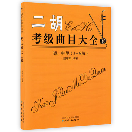 Genuine Erhu Verification Exam Repertoire Encyclopedia Junior Intermediate Level 1-6 Erhu Verification Exam Practice Song National Erhu Performance Verification Exam Practice Song Book Erhu Verification Exam Score Erhu Verification Exam