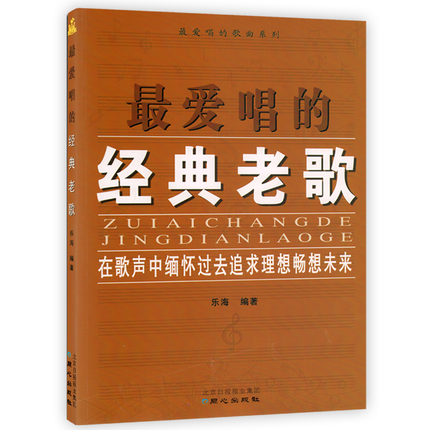 The classic old song of the song is sung in the voice to remember the songs of the past pursuit of the ideal favorite to sing in the future The song Lehai compiled the Concentric Publishing House Classic Old Song Book Music Book