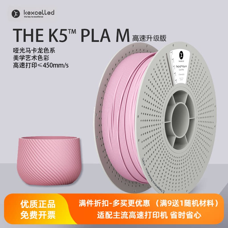 【新品-高速版】kexcelled THE K5?PLA M哑光高速3D打印机耗材料