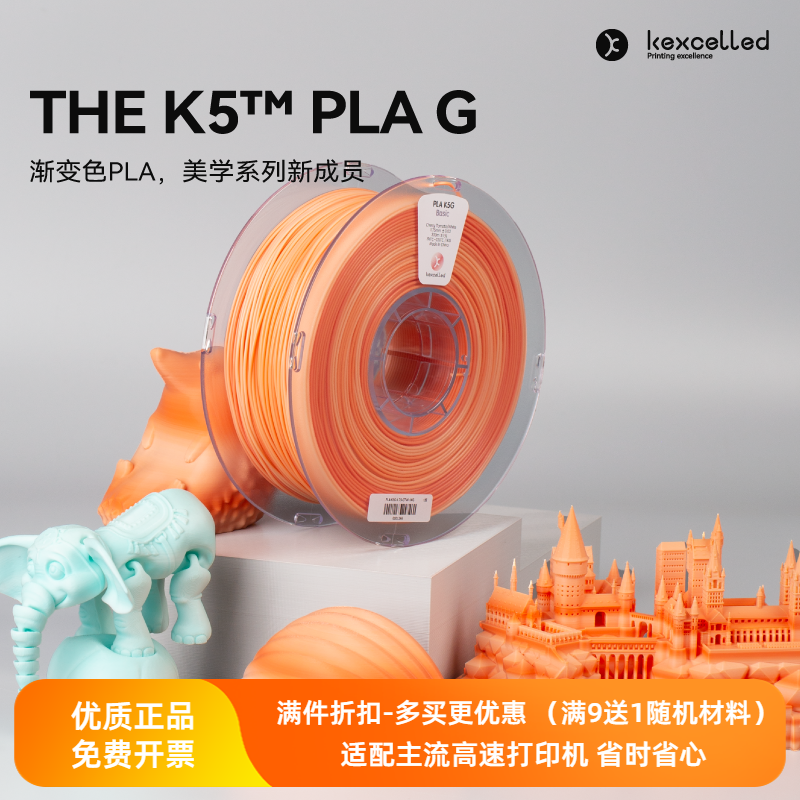 Kexcelled3D打印机耗材THE K5? PLA G渐变彩虹色美学系列材料丝